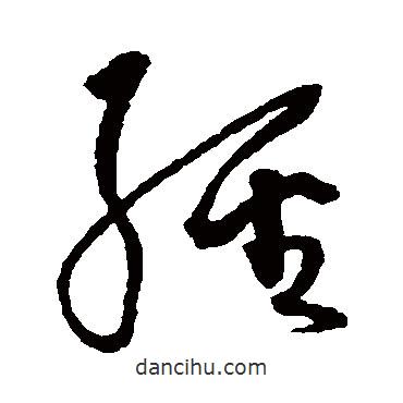 沈粲写的草书经