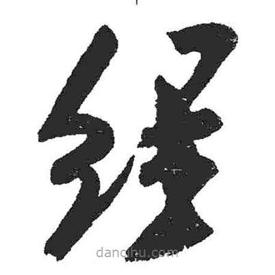 米芾寫的草書經(jīng)