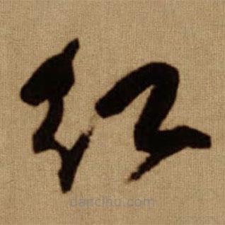 傅山寫的草書紅