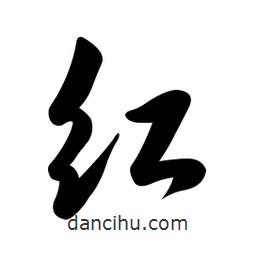 黃彰任寫的草書紅