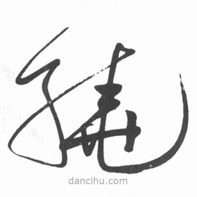 啟功寫的草書繞