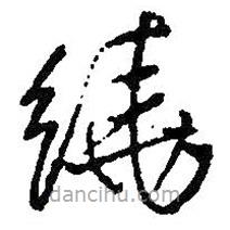 王鐸寫的草書繞