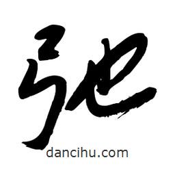 毛體寫的草書(shū)弛