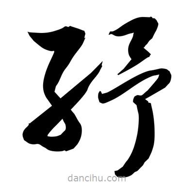 孫萬民寫的草書紓