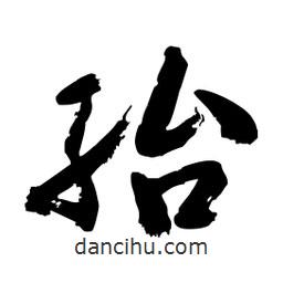 邢源高寫的草書紿