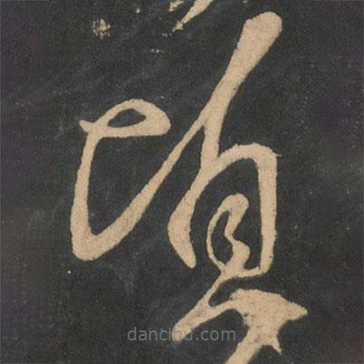 王羲之寫(xiě)的草書(shū)頃