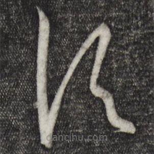 孙过庭写的草书顷