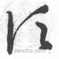 启功写的草书顷