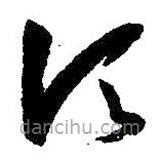 孫過(guò)庭寫(xiě)的草書(shū)頃