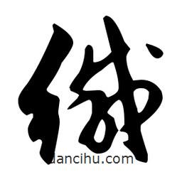 文征明寫的草書緘