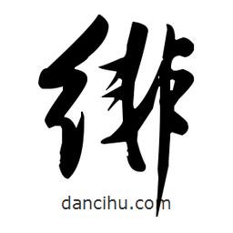 張瑞圖寫的草書緋