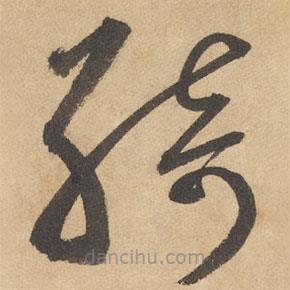 边武写的草书绮