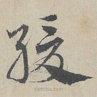 鄧文原寫的草書緩