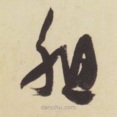 張瑞圖寫的草書組