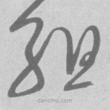 王铎写的草书组