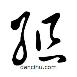 王羲之写的草书组