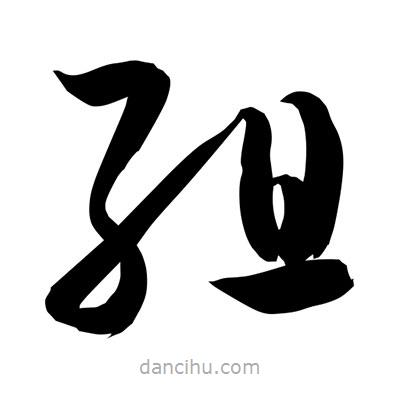 孫萬(wàn)民寫的草書組