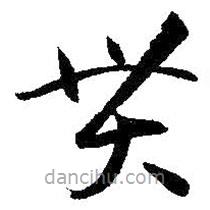 孫過(guò)庭寫(xiě)的草書(shū)貫