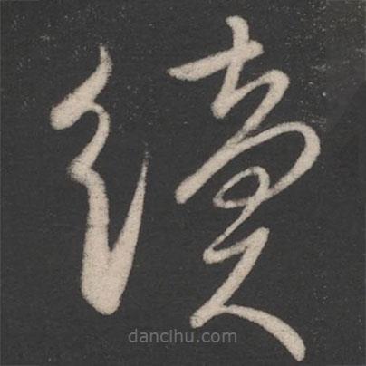 柳公權(quán)寫的草書續(xù)