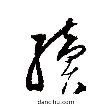 歸莊寫的草書續(xù)