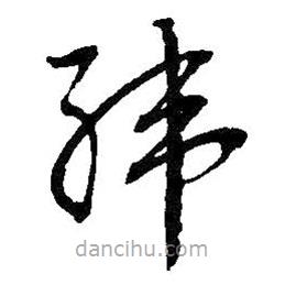 吳昌碩寫(xiě)的草書(shū)緯