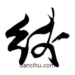 張瑞圖寫(xiě)的草書(shū)線