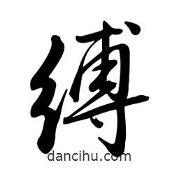 黃彰任寫的草書縛
