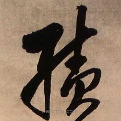 王鐸寫(xiě)的草書(shū)績(jī)