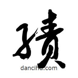 邢源高寫的草書績