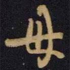 王羲之寫的草書母