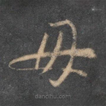 懷素寫的草書母