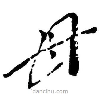 毛澤東寫的草書母