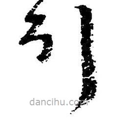朱耷寫的草書引