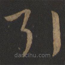 孙过庭写的草书引