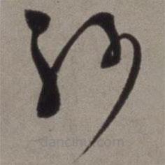 徐渭寫的草書紗
