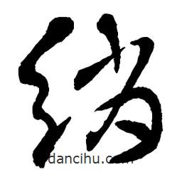 章草寫的草書綃