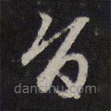 趙孟頫寫的草書旨