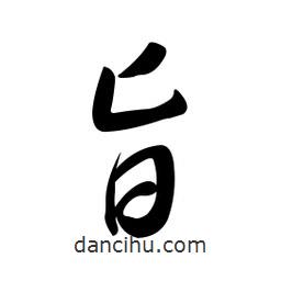 黄彰任写的草书旨