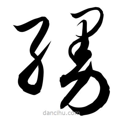 孫萬民寫的草書縵