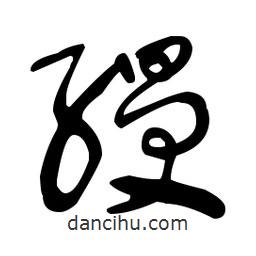 于右任寫的草書縵