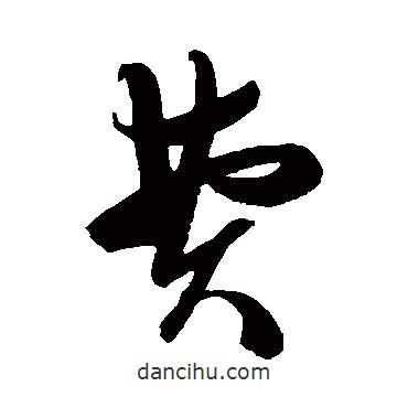 陳淳寫的草書費(fèi)