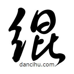 黃彰任寫的草書緄