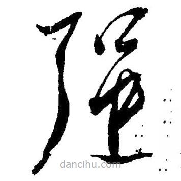 毛澤東寫(xiě)的草書(shū)強(qiáng)
