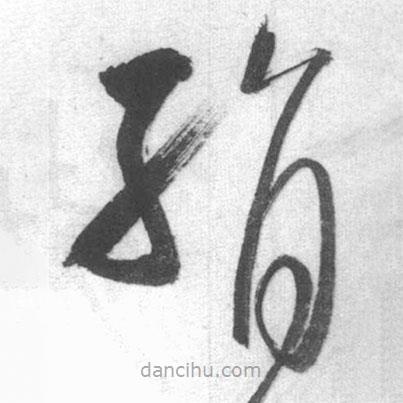 啟功寫的草書絹