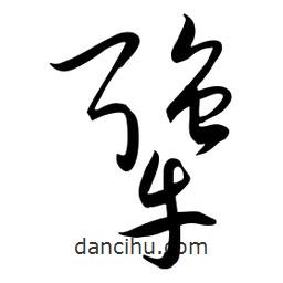 流江寫的草書犟