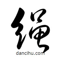 黄彰任写的草书绳