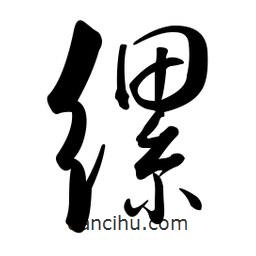 黃彰任寫的草書縲
