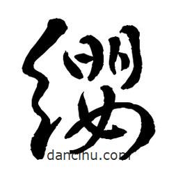 章草寫的草書纓