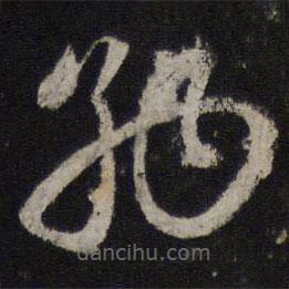 趙孟頫寫的草書納