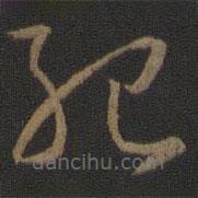 孫過庭寫的草書紀